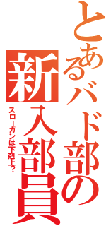 とあるバド部の新入部員勧誘（スローガンは下剋上？）