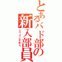 とあるバド部の新入部員勧誘（スローガンは下剋上？）