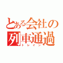 とある会社の列車通過（トレイン）