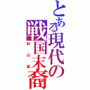 とある現代の戦国末裔（秋山家）