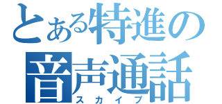 とある特進の音声通話（スカイプ）