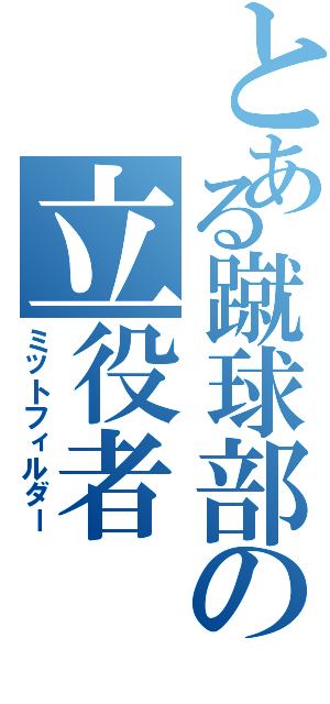 とある蹴球部の立役者（ミットフィルダー）