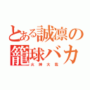 とある誠凛の籠球バカ（火神大我）