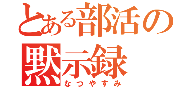 とある部活の黙示録（なつやすみ）