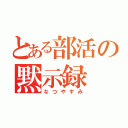 とある部活の黙示録（なつやすみ）