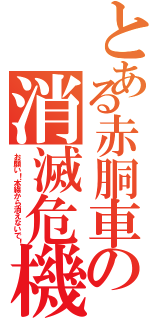 とある赤胴車の消滅危機（お願い！本線から消えないで！）