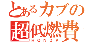 とあるカブの超低燃費（ＨＯＮＤＡ）