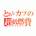 とあるカブの超低燃費（ＨＯＮＤＡ）