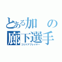 とある加の廊下選手（コリドアプレイヤー）