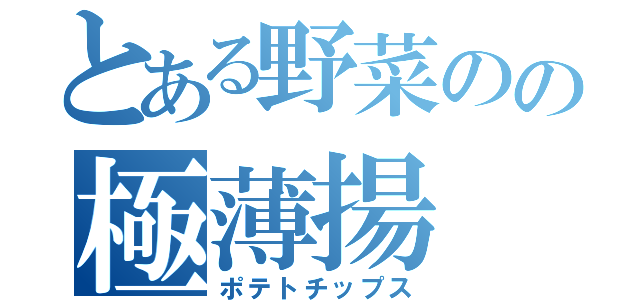 とある野菜のの極薄揚（ポテトチップス）