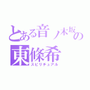 とある音ノ木坂学院の東條希（スピリチュアル）