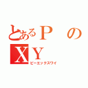 とあるＰのＸＹ（ピーエックスワイ）