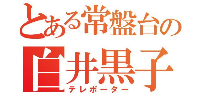 とある常盤台の白井黒子（テレポーター）