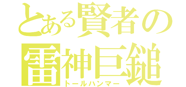 とある賢者の雷神巨鎚（トールハンマー）