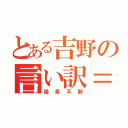 とある吉野の言い訳＝兼推し（優柔不断）