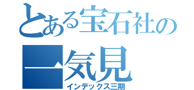 とある宝石社の一気見（インデックス三期）