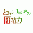 とある１年３組の団結力（スーパーフレンズ）