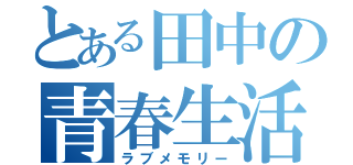 とある田中の青春生活（ラブメモリー）