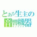 とある生主の音響機器（センラジオ）