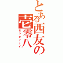 とある西友の壱零八（モッタイナイ）