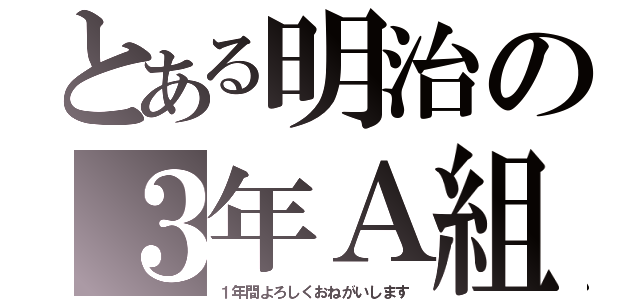 とある明治の３年Ａ組（１年間よろしくおねがいします）