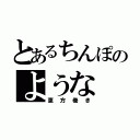 とあるちんぽのような（恵方巻き）