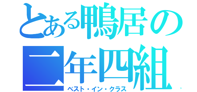 とある鴨居の二年四組（ベスト・イン・クラス）