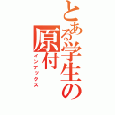 とある学生の原付（インデックス）