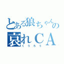 とある狼ちゃん  の哀れＣＡＳ（くうろう）