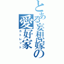 とある妄想嫁の愛好家（カトレット）