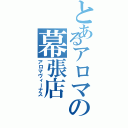 とあるアロマの幕張店（アロマヴィーナス）