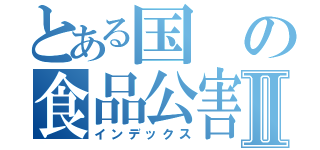 とある国の食品公害Ⅱ（インデックス）