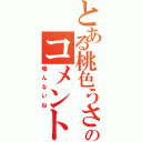 とある桃色うさぎのコメント（喋んないね）