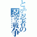 とある忍者の忍空戦争（スカイバトル）