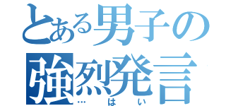 とある男子の強烈発言（…はい）