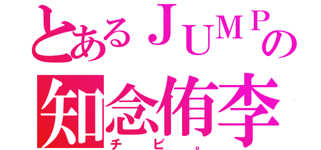 とあるＪＵＭＰの知念侑李（チビ。）