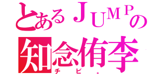 とあるＪＵＭＰの知念侑李（チビ。）