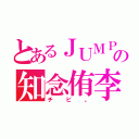 とあるＪＵＭＰの知念侑李（チビ。）