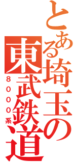 とある埼玉の東武鉄道（８０００系）