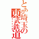 とある埼玉の東武鉄道（８０００系）