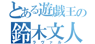 とある遊戯王の鈴木文人（ラヴァル）