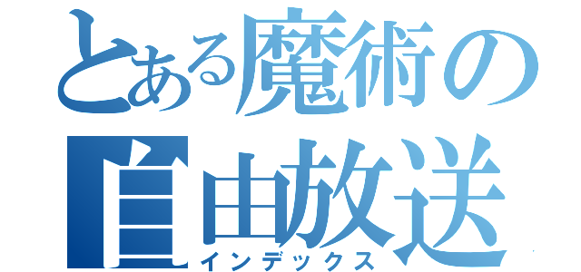 とある魔術の自由放送（インデックス）