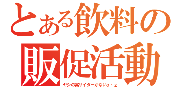 とある飲料の販促活動（ヤシの実サイダーがないｏｒｚ）