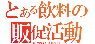 とある飲料の販促活動（ヤシの実サイダーがないｏｒｚ）