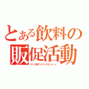 とある飲料の販促活動（ヤシの実サイダーがないｏｒｚ）