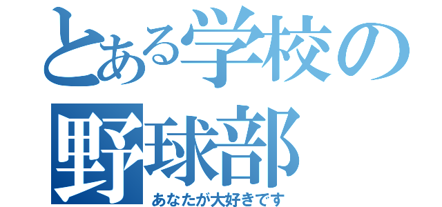 とある学校の野球部（あなたが大好きです）