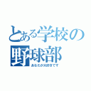 とある学校の野球部（あなたが大好きです）