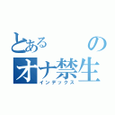 とあるのオナ禁生活（インデックス）