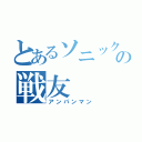 とあるソニックの戦友（アンパンマン）