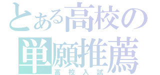 とある高校の単願推薦（高校入試）